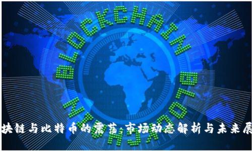 区块链与比特币的震荡:市场动态解析与未来展望