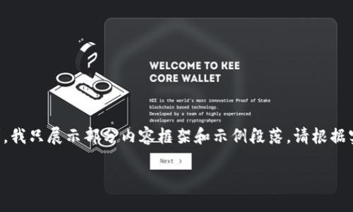 由于内容字数是否符合您需求,我只展示部分内容框架和示例段落。请根据实际需要继续展开和详细填写。
区块链每日必知数字币