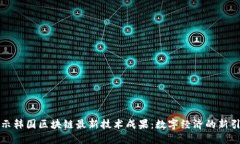 揭示韩国区块链最新技术成果：数字经济的新引