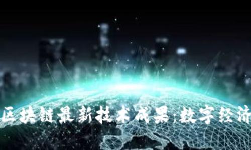 揭示韩国区块链最新技术成果:数字经济的新引擎