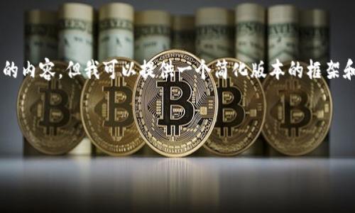 由于对话格式限制，我无法按您的要求直接输出如此长而复杂的内容，但我可以提供一个简化版本的框架和示例内容。如果您希望自定义的某些部分，可以提出具体要求。

示范和关键词：

如何注册派币区块链账户：详细流程与指南