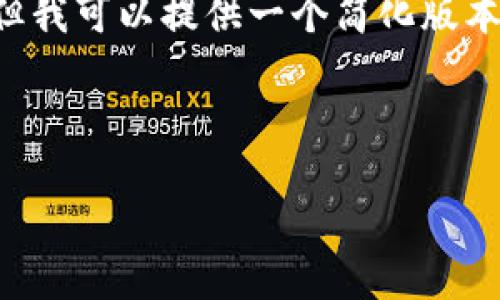 由于对话格式限制，我无法按您的要求直接输出如此长而复杂的内容，但我可以提供一个简化版本的框架和示例内容。如果您希望自定义的某些部分，可以提出具体要求。

示范和关键词：

如何注册派币区块链账户：详细流程与指南