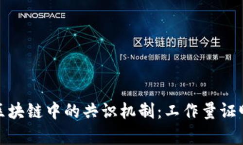 深入解析比特币区块链中的共识机制:工作量证明的原理及其影响