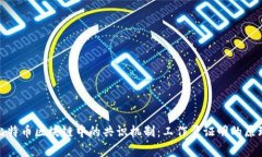 深入解析比特币区块链中的共识机制：工作量证