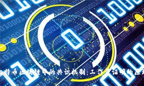 深入解析比特币区块链中的共识机制:工作量证明的原理及其影响