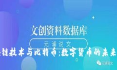 区块链技术与比特币：数字货币的未来之路