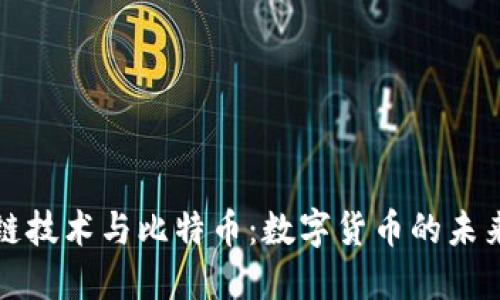 区块链技术与比特币:数字货币的未来之路