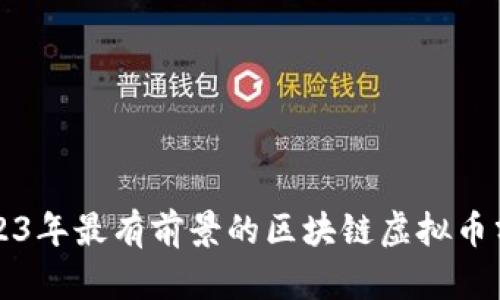 2023年最有前景的区块链虚拟币分析