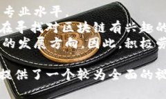    杭州下城区区块链最新动态与发展趋势  /  gu