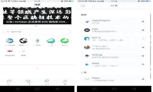    杭州下城区区块链最新动态与发展趋势  / 
 guanjianci  杭州, 区块链, 最新消息, 发展趋势  /guanjianci 

杭州下城区区块链的背景与重要性
杭州下城区，作为中国经济最活跃的城市之一，近年来在区块链技术的发展中发挥了重要作用。区块链技术作为新兴的信息技术，具有去中心化、安全性、高透明度等特点，正在全球范围内推动各行业的数字化转型。杭州作为“互联网之都”，在区块链领域亦不例外。
杭州市政府在推动区块链技术应用方面做出了众多努力，例如成立区块链产业园、支持区块链研究及应用项目。从政策层面来看，杭州市与阿里巴巴等互联网巨头密切合作，推动基于区块链的创新解决方案，为下城区的企业提供了良好的技术支撑。

区块链在下城区的具体应用案例
杭州市下城区目前已经有多个区块链应用落地，涵盖金融、物流、供应链管理等多个领域。例如，某金融机构利用区块链技术进行跨境支付，降低了交易成本，提升了交易效率。
在物流方面，借助区块链技术，各方参与者可以实现信息实时共享，追踪货物，从而提升物流透明度和效率。此外，通过智能合约的应用，合同的执行变得更加高效与安全，减少了双方的信任成本。
此外，在版权保护方面，区块链技术也被应用于数字内容的确权与交易管理，让创作者能够更好地维护自己的权益。

杭州下城区区块链政策支持与未来展望
承担着“数字经济”的重任，杭州市下城区不仅重视区块链技术的研究，更努力营造一个良好的产业环境。政府通过出台各种扶持政策，包括资金扶持、税收减免等，来吸引区块链企业落户。
未来，随着国家政策的进一步推动与行业应用的不断深入，杭州下城区的区块链生态将日益完善，形成从技术研发到市场应用的完整产业链，促进地方经济的转型与升级。

行业人才的培养与引进
区块链技术的快速发展，离不开专业技术人才的支撑。杭州下城区各大高校及培训机构针对区块链相继开设相关课程，培养专门的人才。同时，政府也在搭建人才引进平台，吸引国内外优秀人才进入这一领域。
不乏从国外返回的留学人员，带来前沿的技术与理念，从而推动本地企业的发展。通过举办各类区块链相关的会议和展览，提升了大众对区块链的认知与兴趣，进一步推动了人才的引进和技术的迭代。

用户面临的挑战与解决方案
尽管区块链技术蕴含巨大机遇，但在实际应用中，一些企业也面临着诸多挑战。例如，如何确保数据的准确性和安全性、如何解决技术复杂性带来的阻碍，以及如何与传统系统进行有效结合等。这些问题需要通过技术的不断迭代和政策的完善来解决。
许多企业在应用区块链时，对技术的理解和实施存在障碍。因此，加强基础教育、推广成功案例将是今后需要着重努力的方向.

区块链技术发展的前景展望
杭州下城区的区块链技术未来计划依然广阔，随着欧美等发达地区对区块链的重视及发展，上城区在智能合约、数据共享等方面都将迎来新的突破。
毫无疑问，区块链将继续在我们日常生活中扮演周期性且重要的角色，通过不断创新和改进，将数据信息透明化，让我们的生活变得更加智能和便捷。

相关问题一：区块链技术的基本原理是什么？
区块链是一个分布式账本技术，最早被用于加密货币——比特币的底层技术。其核心是通过多个节点共同维护一个信息的共享账本。每一笔交易都经过网络中的节点验证，一旦被记录在链中，便无法被篡改。
区块链由多个区块组成，每个区块包含多条交易数据与一个前区块的哈希值，形成顺序结构。由于区块链采用了密码学算法加密，可以保证数据的安全性和隐私性。通过共识机制，确保网络中参与者的利益得到平衡，避免恶意行为。
此外，区块链还支持智能合约功能，使得基于预定义规则的自动执行成为可能，显著提升了交易效率与安全性。

相关问题二：区块链对传统行业有哪些影响？
区块链技术正在向多个传统行业渗透，尤其是金融、物流、供应链、医疗等领域。在金融行业，区块链提供了更加快速、安全的支付方式，提高了跨境交易的效率，降低了成本。
在物流与供应链管理上，区块链通过实时跟踪货物状态，提升透明度，减少了中间环节和纠纷，了整个供应链运作。此外，数据安全性问题也是传统行业面临的一个挑战，区块链能够确保数据共享过程的安全性和可信性。
医疗行业也在探索区块链应用，通过去中心化的病历管理系统，保护患者隐私。同时，数据不可篡改的特性也可以用于医学研究，确保数据的真实性和可靠性。

相关问题三：未来区块链的发展趋势如何？
未来区块链的发展将更加注重与其他技术的融合，如人工智能、大数据等，从而形成更强的创新能力。各行各业将通过区块链技术实现更高效的数据管理与运营模式。
此外，随着6G的推进，区块链技术可能会在物联网 (IoT) 和边缘计算中获得新的应用，对智能城市与自动驾驶等领域产生深远影响。政策机制的逐步完善，也将为区块链行业的发展提供良好的环境。
目前，越来越多的企业开始重视区块链的应用，推动各种试点项目的实施。这些变化都将形成行业生态圈，促进整个区块链技术的长足发展及应用。

相关问题四：区块链技术的安全性如何保障？
区块链技术的安全性来自于多方面的保障机制。首先，通过共识机制，如工作量证明（PoW）、权益证明（PoS）等，确保网络中只有经过验证的交易被记录在账本上，这样密码学算法也保证了数据的加密和不可篡改。
其次，区块链技术具有去中心化的特征，没有单一的控制点使系统更难以受到攻击。每个节点持有完整的账本备份，即使某些节点遭到攻击，整体系统依然可以正常运作。此外，智能合约的安全性也需要特别关注，开发者应确保代码中没有漏洞，以避免被恶意攻击。
最后，用户在使用区块链相关服务时，也应提高安全意识，使用强密码及双因素认证等方式保护自己的账户安全，定期审查交易记录，防范潜在的安全风险。

相关问题五：如何参与区块链行业？
要参与区块链行业，首先需要了解基本的区块链概念及其应用场景。可以通过读书、自学或参加培训课程来提高自己的专业水平。
其次，可以考虑参与开源项目或社区活动，与其他开发者及专业人士交流，积累经验。在实际应用中，许多公司和组织都在寻找对区块链有兴趣的人才，参与区块链项目的开发与推广。
同时，保持对行业最新动态的关注，了解市场需求与技术趋势，这将更有助于你在这一快速发展的领域中找到适合自己的发展方向。因此，积极劳作、不断学习，将有助于在区块链行业获得成功。

以上是关于杭州下城区区块链最新消息及相关信息的详细介绍。通过介绍区块链的背景、应用、政策、人才培养等方面，提供了一个较为全面的视角。希望能为对区块链感兴趣的用户提供有价值的信息和参考。