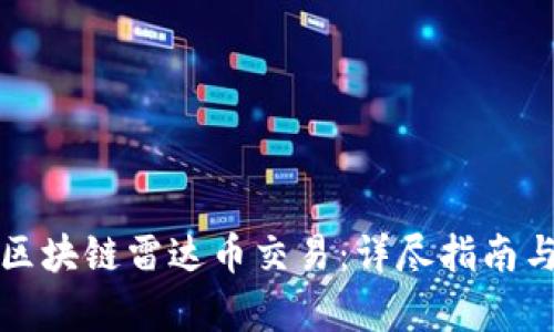 数字货币区块链雷达币交易:详尽指南与市场分析