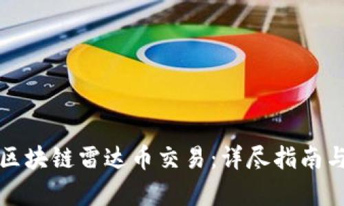数字货币区块链雷达币交易:详尽指南与市场分析