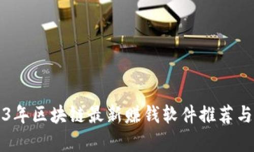 2023年区块链最新赚钱软件推荐与评析