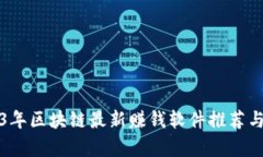 2023年区块链最新赚钱软件推荐与评析