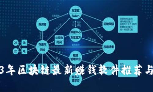 2023年区块链最新赚钱软件推荐与评析