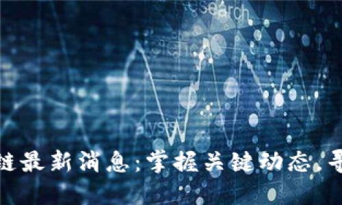 欧比特区块链最新消息:掌握关键动态,寻找投资机会