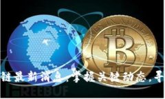 欧比特区块链最新消息：掌握关键动态，寻找投