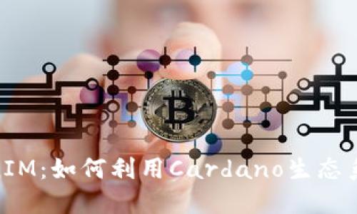 深入了解ADA进TokenIM:如何利用Cardano生态系统实现数字资产增值