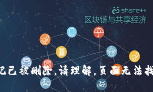标记已被删除。请理解，页面无法找到。