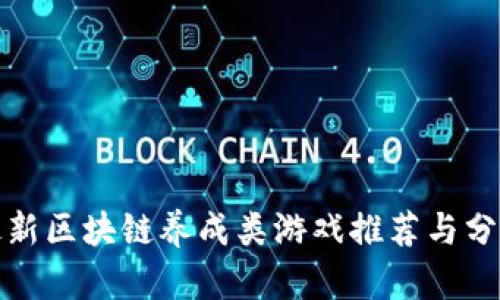 最新区块链养成类游戏推荐与分析