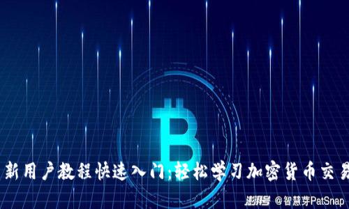 Tokenim 新用户教程快速入门:轻松学习加密货币交易的第一步