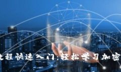 Tokenim 新用户教程快速入门：轻松学习加密货币交