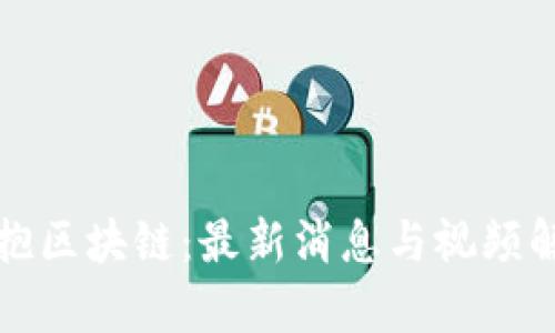 拥抱区块链:最新消息与视频解析