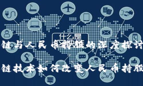 区块链与人民币持股的深度探讨
区块链技术如何改变人民币持股市场