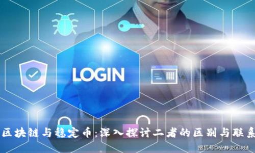 区块链与稳定币:深入探讨二者的区别与联系