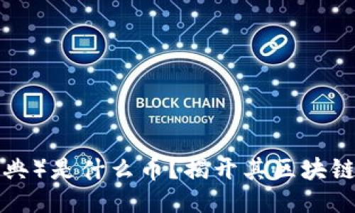 ETC(以太经典)是什么币?揭开其区块链的神秘面纱