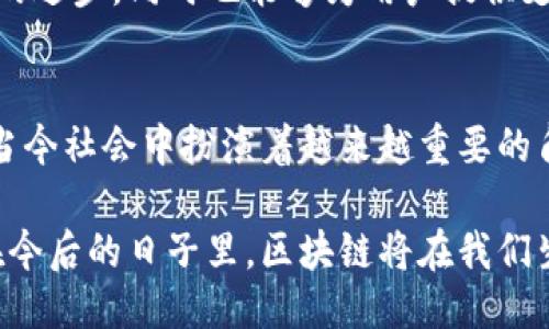 beeht区块链最新记录表图片下载，获取最新区块链数据/beht  
区块链,最新记录,数据下载,图片下载/guanjianci  

什么是区块链技术？  
区块链是一种去中心化的分布式账本技术。它最初是为比特币而设计，但现已延伸到金融、供应链管理、医疗、投票等多个领域。区块链通过将数据以“区块”的形式存储，并通过密码学技术将这些区块链接在一起，形成一个不可篡改的历史记录，从而确保数据的安全性和透明度。

在区块链的结构中，每一个区块包含了一组经过验证的交易信息以及该区块的哈希值。每个区块的哈希值是由前一个区块的哈希值生成的，这样的设计确保了链条的连续性和完整性，防止数据被篡改。

区块链的应用领域  
区块链技术可以应用于众多的领域，以下是一些主要的应用：

h41. 金融服务/h4  
区块链最早的应用就是比特币等加密货币的交易。通过区块链，用户可以在没有中介的情况下进行安全的交易。同时，区块链还能降低交易成本，提高交易效率。

h42. 供应链管理/h4  
在供应链领域，区块链能够提供可追溯性，使得生产和流通过程中的每个环节都能够被实时监控。因而，消费者能够更加信任产品的来源，企业也能够更好地控制和他们的供应链管理。

h43. 医疗行业/h4  
区块链可以用于存储和管理医疗记录，以确保病历数据的安全性和隐私保护。同时，只有被授权的医生和医院才能访问相关信息，确保数据的可信性。

h44. 投票系统/h4  
通过区块链技术，可以开发出一个透明、公正的投票系统。选民的投票信息能够被加密保存，确保投票过程的隐私，并且投票结果可以被任何人验证。

如何下载区块链最新记录表图片？  
区块链的数据和记录通常由不同的网站和平台提供，用户可以通过以下几种方式下载最新的记录表图片。

h41. 访问区块链浏览器/h4  
区块链浏览器是查询区块链数据的工具，用户可以在这里查看特定区块的信息、交易信息等。常用的区块链浏览器包括Etherscan（以太坊）、Blockchain.com（比特币）等。用户可以在浏览器中查找所需的记录，并使用截图工具下载记录表的图片。

h42. 使用API接口/h4  
一些区块链数据提供商提供API接口，用户可以通过编程调用这些API获取最新的区块链数据，并自行生成记录表的图片。常见的API包括CoinGecko、CryptoCompare等。

h43. 加入相关社群/h4  
用户可以加入一些加密货币和区块链相关的社群，在这些社群中，很多成员会分享最新的区块链记录和数据，用户可以根据需求下载所需的图片。

h44. 使用专门的数据分析工具/h4  
市面上也有一些专门的区块链数据分析工具和软件，这些工具一般能够提供可视化的统计数据和图形，用户可以下载这些图形作为记录表的图片。一些流行的工具如Dune Analytics、Glassnode等。

对区块链最新记录表获取的隐私和安全问题  
在下载区块链记录的时候，用户必须关注隐私和安全性的问题。尽管区块链具有高度的安全性，但在记录的获取和下载过程中依旧可能存在一些风险。

h41. 数据来源的可信性/h4  
确保所使用的数据来源是可信的非常重要。用户应尽量选择已知的区块链浏览器或数据分析平台。避免在不明网站下载记录，以免感染恶意软件或下载到错误的数据。

h42. 个人信息保护/h4  
下载区块链记录本身并不会涉及用户的个人数据，但如果在下载过程中需要注册或提供个人信息，用户应尽量避免提供过多的敏感信息，以保护自己的隐私。

h43. 网络安全问题/h4  
下载数据时，确保使用安全的网络环境，比如使用VPN等工具。公共Wi-Fi环境下下载敏感数据有可能被黑客攻击，因此尽量避免在不安全的网络下进行数据下载。

h44. 安全的存储方式/h4  
获取的记录应该存储在安全的位置，避免因设备丢失或中毒导致数据丢失和泄露。同时建议使用加密工具对重要数据进行加密存储，增加安全性。

如何理解区块链数据中的交易记录？  
区块链数据中的交易记录是指在区块链上发生的每一笔交易的信息，包括发送者和接收者的地址、交易金额、时间戳和交易的哈希值等。

h41. 交易信息的组成/h4  
每笔交易的记录通常包括以下几个部分：
ul
  listrong发送者地址：/strong指的是发起交易的用户钱包地址。/li
  listrong接收者地址：/strong指的是接收交易资金的用户钱包地址。/li
  listrong交易金额：/strong指的是被转移的加密货币数量。/li
  listrong时间戳：/strong指的是交易被记录的具体时间。/li
  listrong交易哈希：/strong每一笔交易都有一个唯一的哈希值，用于验证交易的有效性。/li
/ul

h42. 交易的确认过程/h4  
区块链上的交易在被发起后并不会立即完成，而是需要经过一定的确认过程。每一笔交易在区块链网络中的节点得到验证后，会打包到一个区块中，待区块被添加到区块链上，交易才算最终确认。确认时间的长短取决于网络的拥挤程度及矿工的处理速度。

h43. 交易记录的不可篡改性/h4  
一旦交易在区块链上被确认，其记录就不可被更改，任何人都无法篡改数据。这是区块链技术的重要特征之一，也是其在金融领域被广泛认可的原因之一。

h44. 数据的透明性/h4  
尽管区块链技术保持用户的匿名性，但任何人都可以通过区块链浏览器查看交易记录。透明性意味着所有交易都是公开的，这对于提高用户的信任和解决潜在的欺诈行为具有重要作用。

区块链未来的发展方向  
区块链技术如今已经进入了一个迅速发展的阶段，未来它将如何发展，值得我们深入探讨。

h41. 政府与区块链的结合/h4  
越来越多的国家和地区开始研究将区块链技术应用于政府服务，比如身份验证、土地登记、税务等。这种结合将有助于提高行政效率和透明度，降低腐败风险。

h42. 增长的商业应用/h4  
越来越多的企业开始探索如何将区块链技术用于商业场景，包括金融科技、物流、医疗等，不断创新的商业模式将会催生更多的机会。

h43. 合规性与监管/h4  
随着区块链技术的普及，各国政府需要加强对加密货币和区块链企业的监管。这将有助于增强消费者信心，促进行业的健康发展。

h44. 新技术的融合/h4  
区块链与人工智能、大数据、物联网等其他新兴技术的结合，将进一步提升其应用场景，并推动整个科技领域的发展。

h45. 社区和生态的建设/h4  
随着区块链项目的增多，构建良好的社区和生态系统将是推动区块链发展的关键。社区可以帮助企业获得反馈，推动技术的进步，同时也能够为用户提供支持和教育。

总结  
区块链技术正在迅速发展，它在多个领域的应用前景无限。无论是信息的透明度、安全性，还是去中心化的优势，都使其在当今社会中扮演着越来越重要的角色。对于用户来说，获取区块链的最新记录和数据，能够帮助他们更好地理解这一领域的发展趋势。

了解区块链的基本原理，掌握获取最新记录的方法，以及关注数据安全问题，是每个对区块链感兴趣的用户必备的知识。在今后的日子里，区块链将在我们生活的方方面面产生更深远的影响，我们也将与之共同进步。