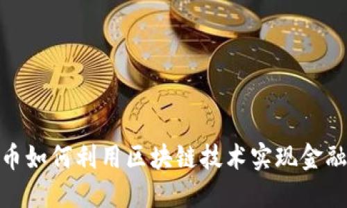 比特币如何利用区块链技术实现金融突破