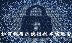 比特币如何利用区块链技术实现金融突破