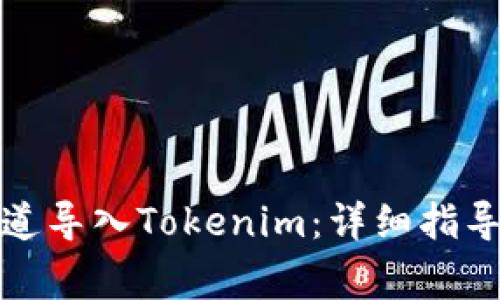 如何通过官方渠道导入Tokenim:详细指导与常见问题解答