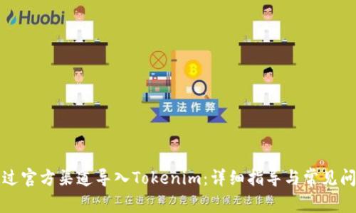 如何通过官方渠道导入Tokenim:详细指导与常见问题解答