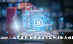 Tokenim收益分析：投资者应关注的风险与回报