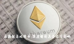 区块链与比特币：深度解析其含义与影响