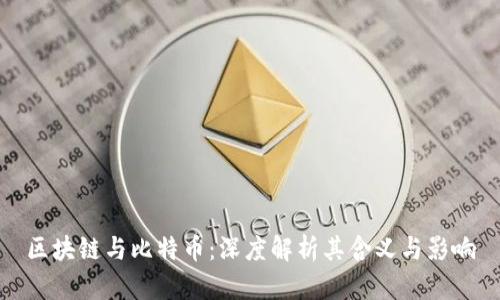 区块链与比特币:深度解析其含义与影响