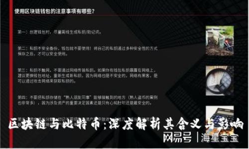 区块链与比特币:深度解析其含义与影响