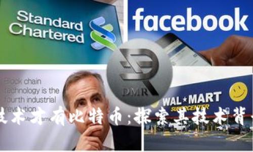 先有区块链技术才有比特币:探索其技术背景与未来潜力