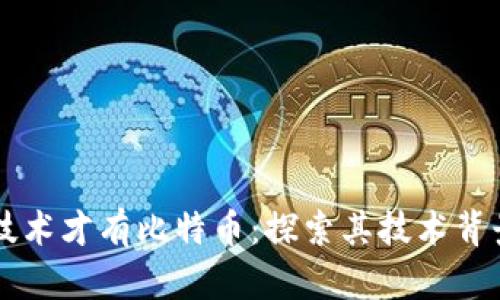 先有区块链技术才有比特币:探索其技术背景与未来潜力