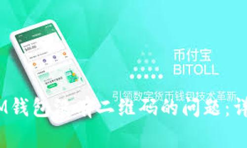 如何解决TokenTokenIM钱包没有二维码的问题:详细指南与常见问题解答