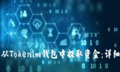 如何从Tokenim钱包中提取资金：详细指南