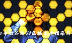 虚拟币硅谷链SV区块高度指南与解析