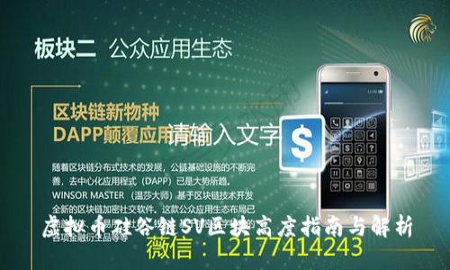 虚拟币硅谷链SV区块高度指南与解析