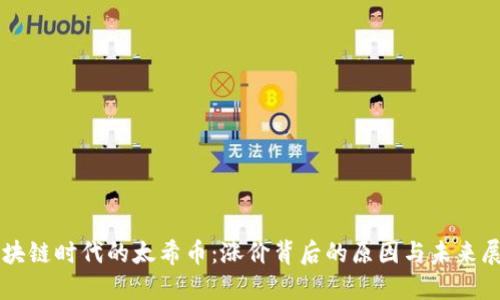 区块链时代的太希币:涨价背后的原因与未来展望