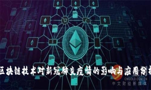 区块链技术对新冠肺炎疫情的影响与应用分析
