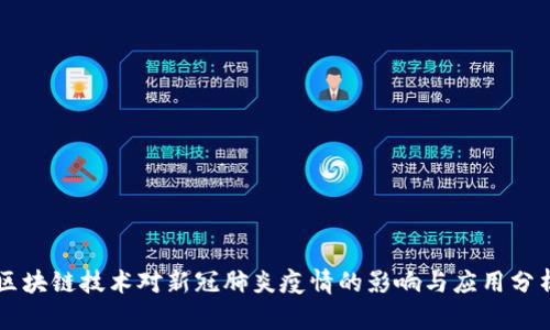 区块链技术对新冠肺炎疫情的影响与应用分析