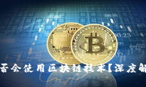 数字人民币是否会使用区块链技术?深度解析与未来展望