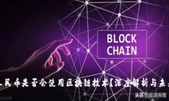 数字人民币是否会使用区块链技术？深度解析与